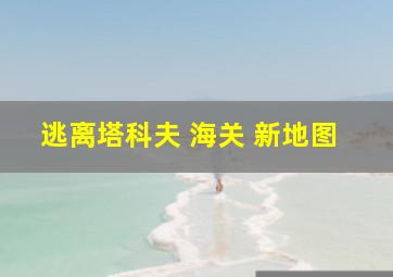 逃离塔科夫 海关 新地图